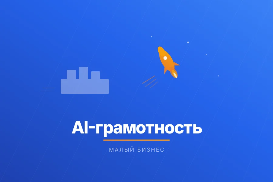 AI-грамотность команды как конкурентное преимущество малого бизнеса