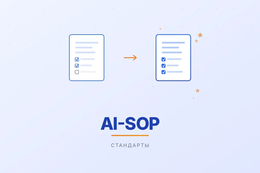 От SOP к AI-SOP: как переписать регламенты компании с учётом нейросетей