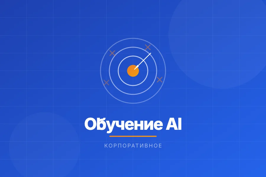 Почему корпоративное обучение AI проваливается - и как этого избежать