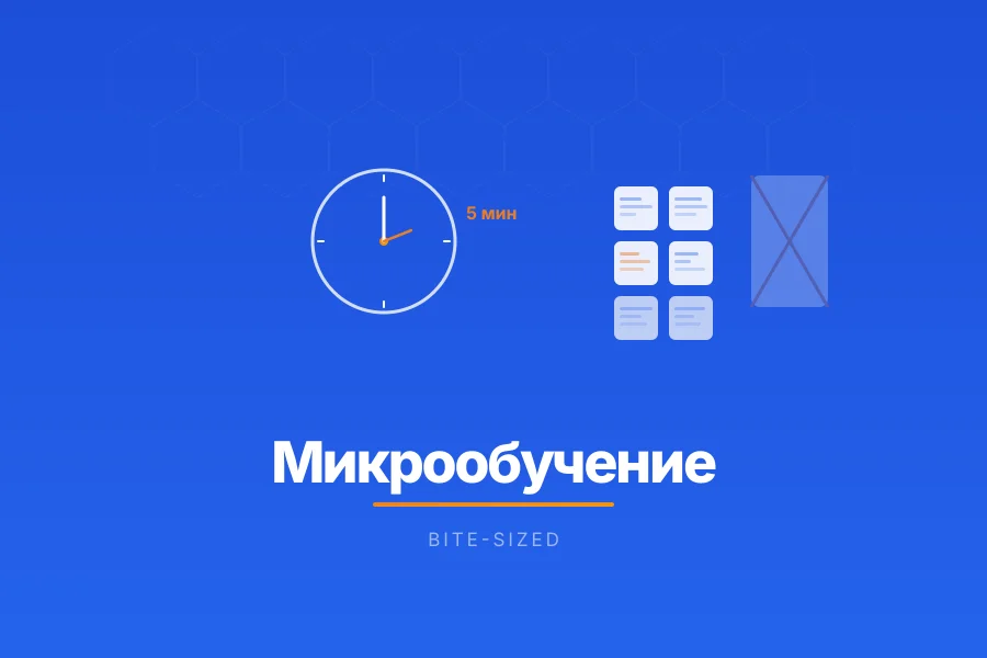 Микрообучение vs длинные курсы: что реально работает для занятых команд